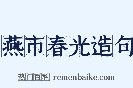 燕市春光造句是什么意思的图片
